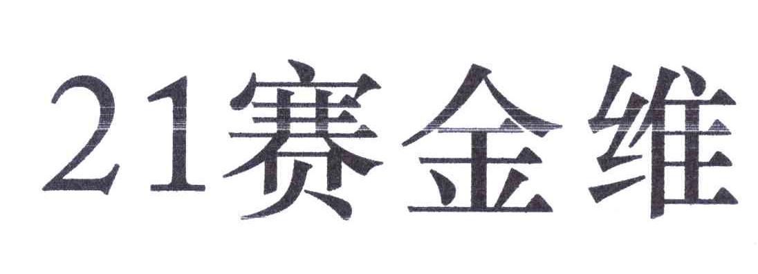 21赛金维