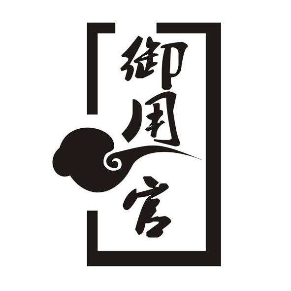 御用官