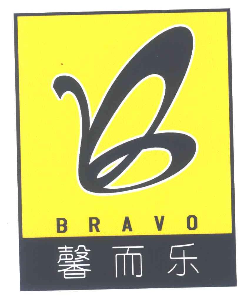 馨而乐;BRAVO