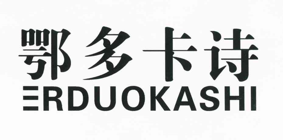 鄂多卡诗 ERDUOKASHI