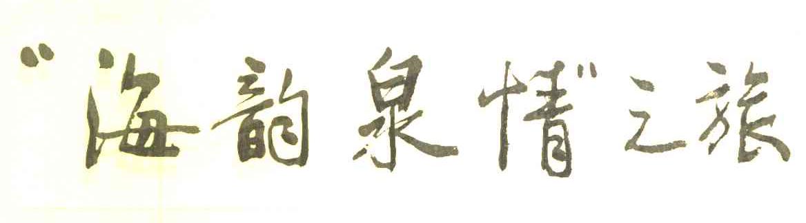 &ldquo;海韵泉情&rdquo;之旅