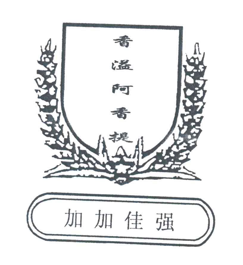 香溢阿香提;加加佳强