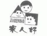 家人好