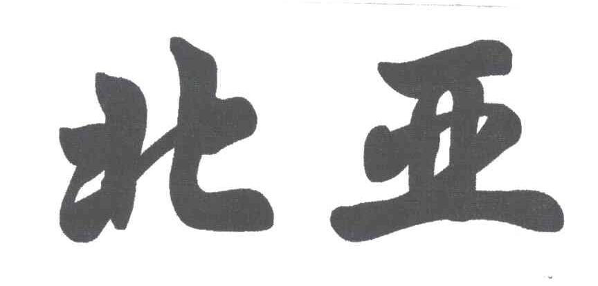 北亚