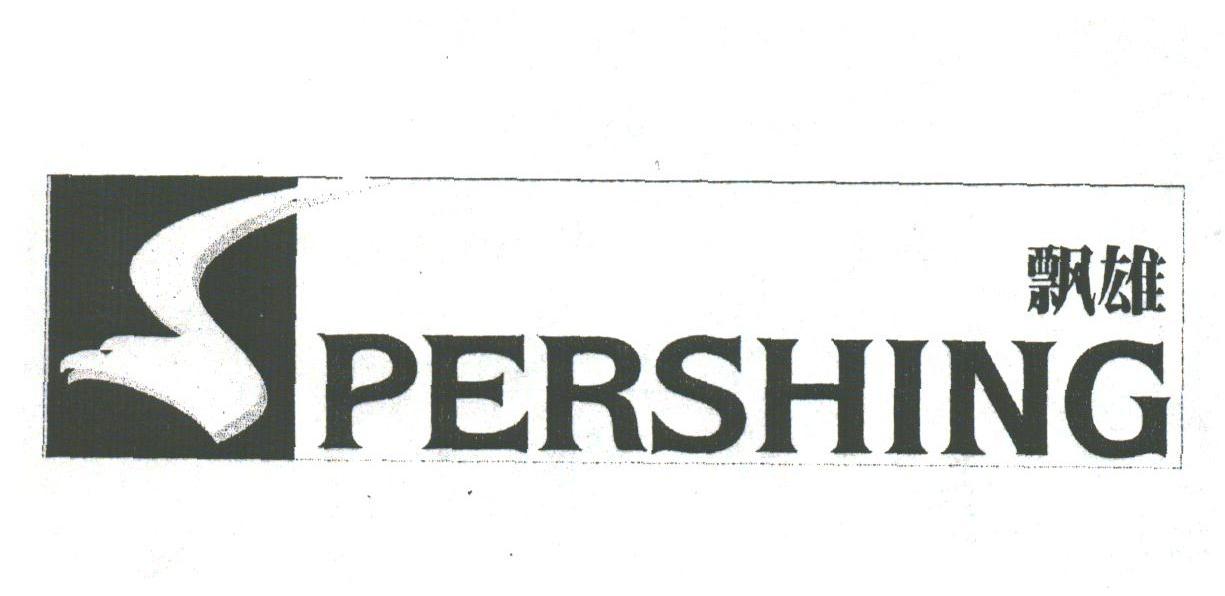 飘雄;PERSHING