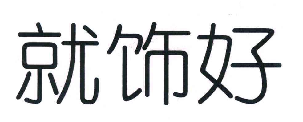 就饰好