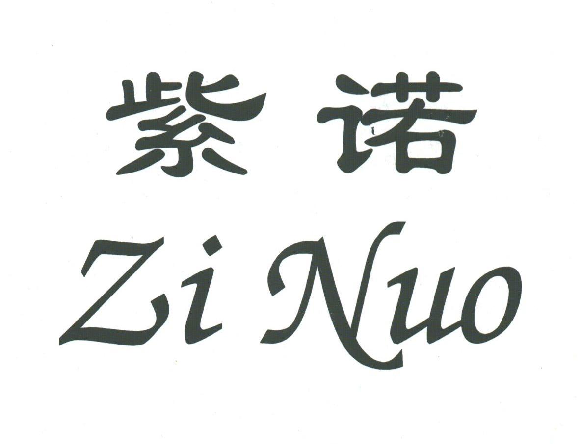 紫诺