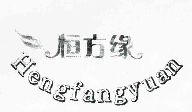 恒方缘