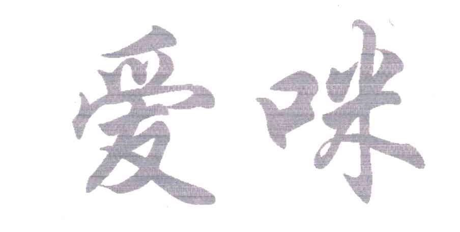 爱咪