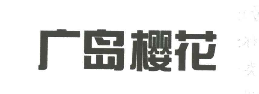 广岛樱花