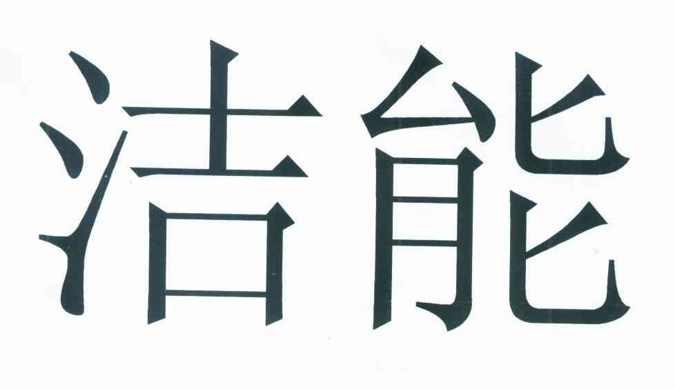 洁能