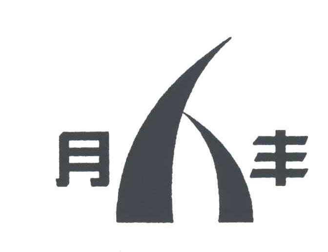 月丰