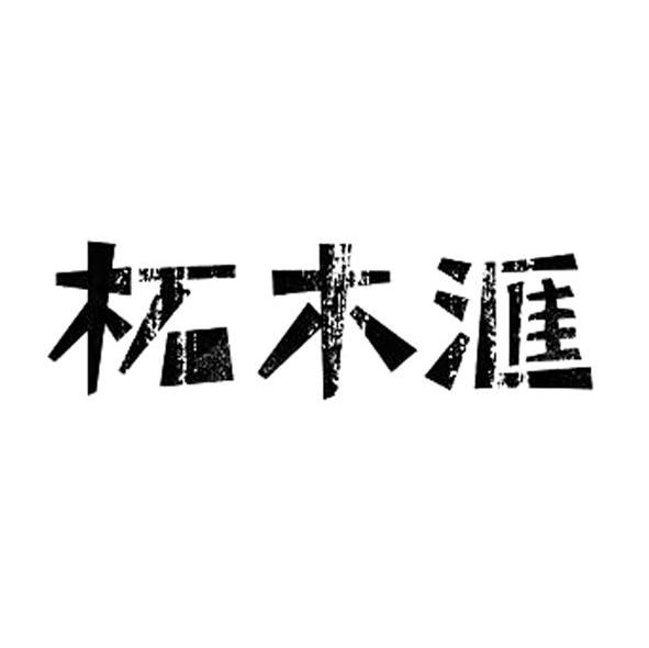 柘木汇