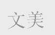 文美