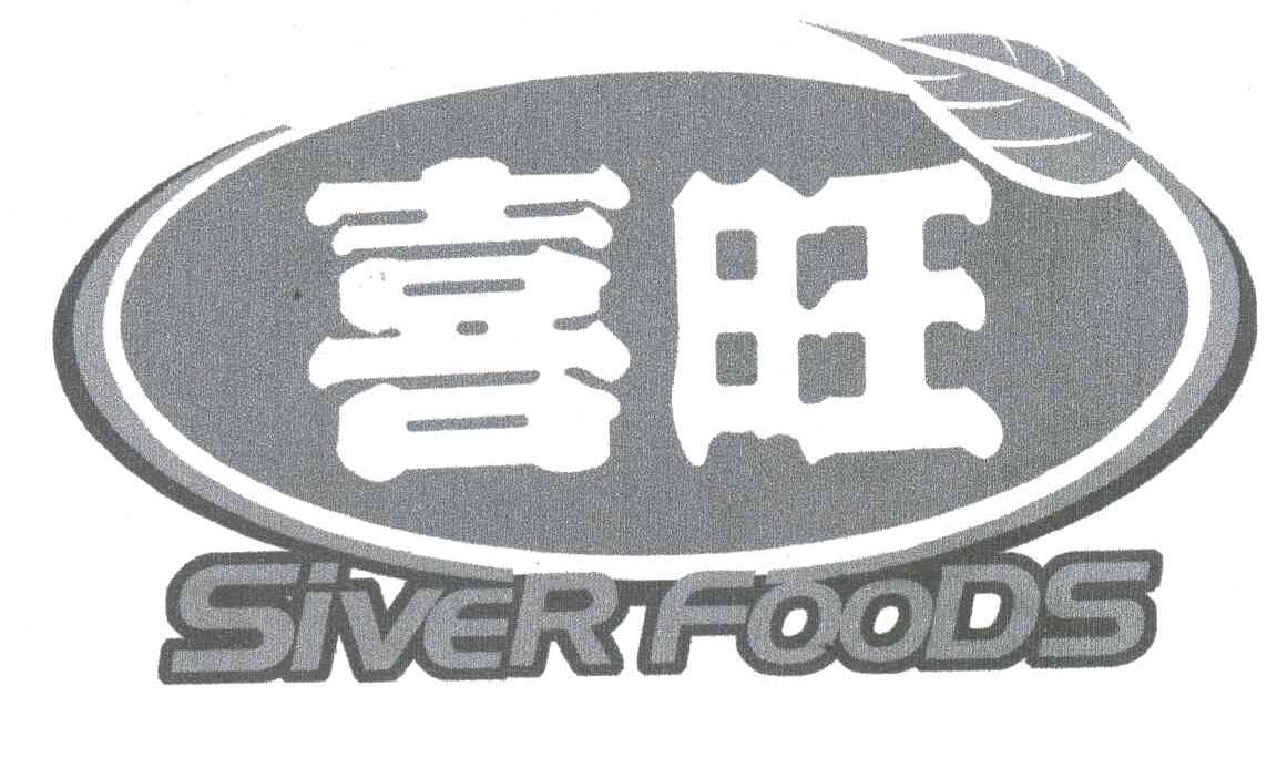 喜旺;SIVER FOODS