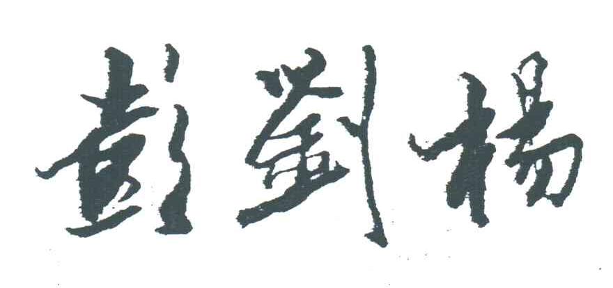 彭刘杨