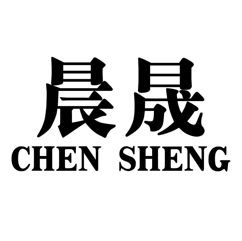 晨晟
