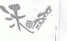 沃尔得