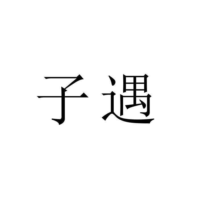 子遇