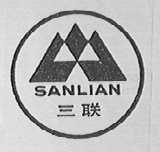 三联