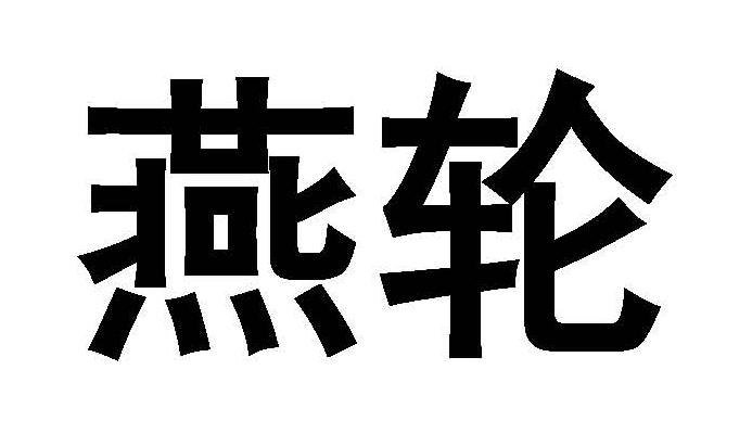 燕轮