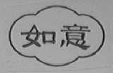 如意