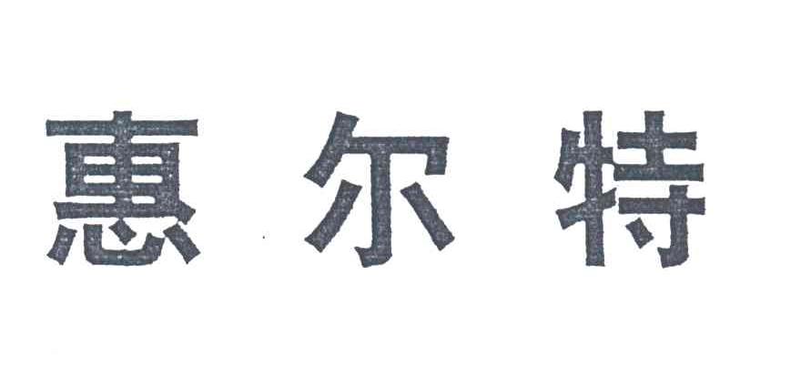 惠尔特