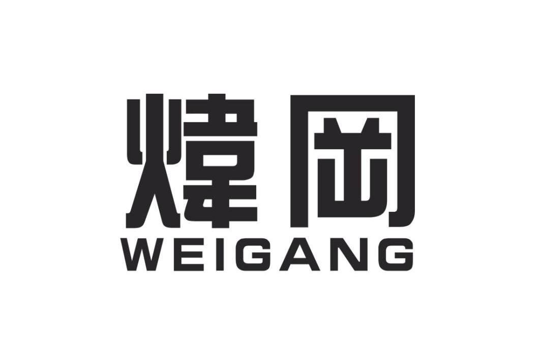 炜冈