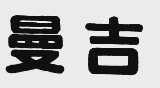 曼吉