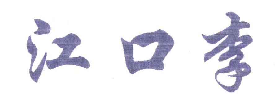江口李
