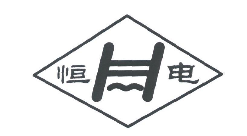 恒电