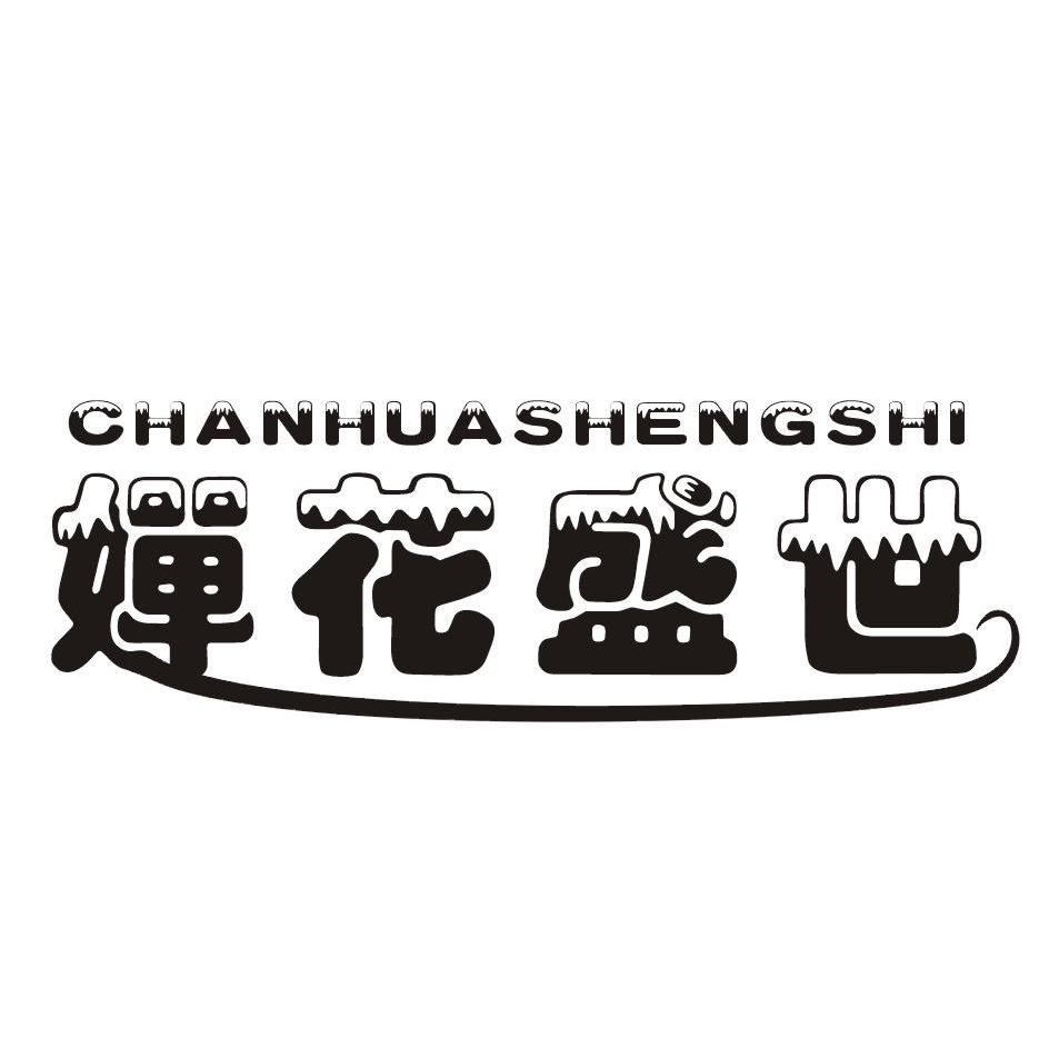 婵花盛世