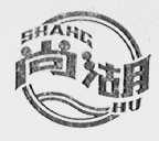 尚湖