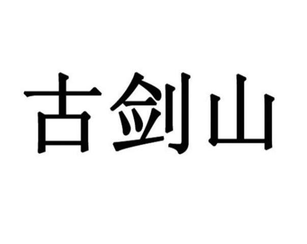 古剑山