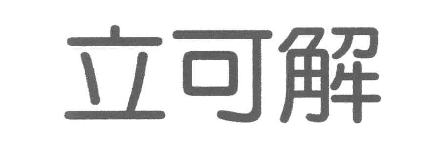 立可解