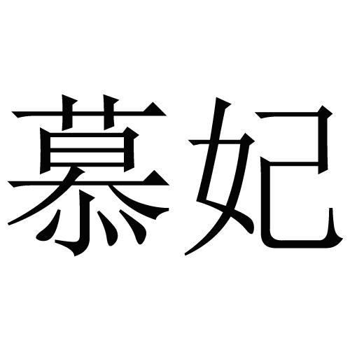 慕妃
