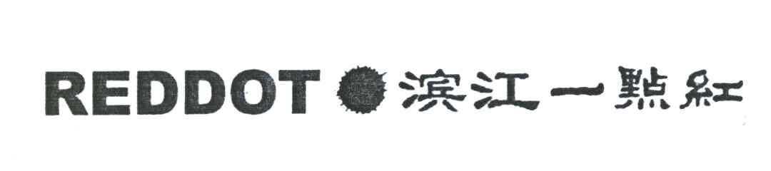 滨江一点红;REDDOT