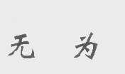 无为