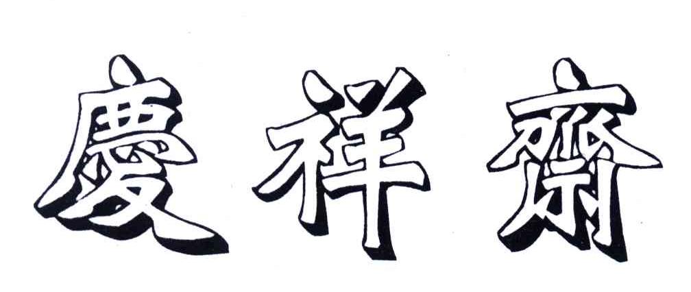 庆祥斋