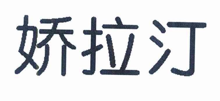 娇拉汀