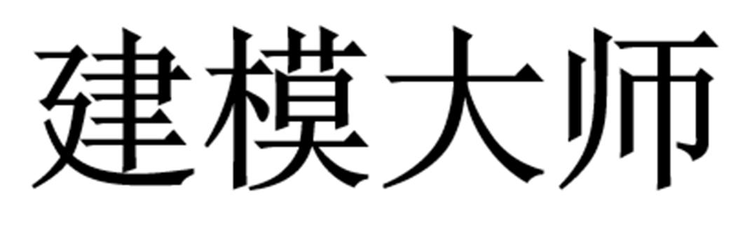 建模大师