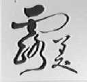 露美