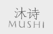 沐诗