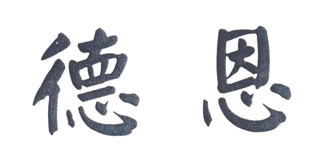 德恩