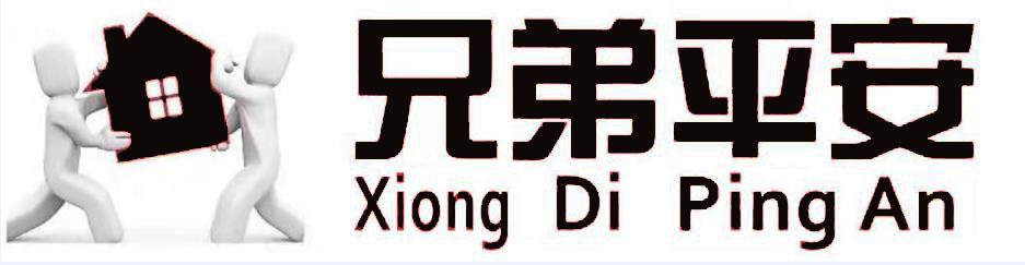 兄弟平安