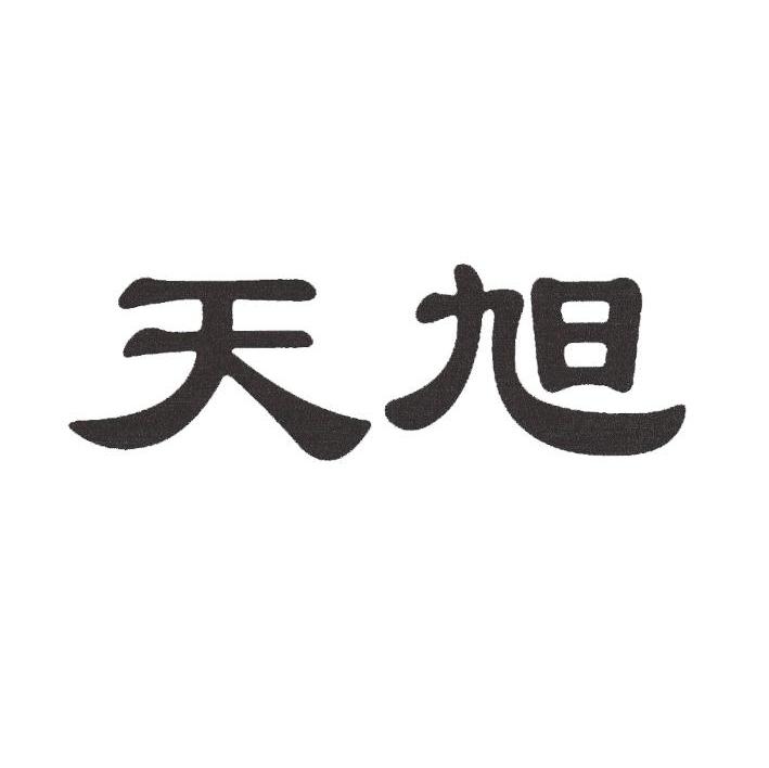 天旭