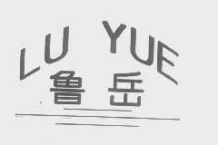 鲁岳