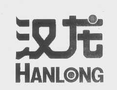 汉龙