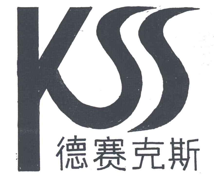 德赛克斯 KSS