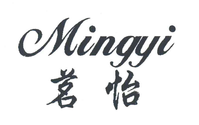 茗怡